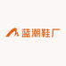 蓝潮鞋厂