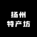 扬州特产坊