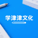 学津津文化