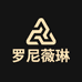 罗尼薇琳