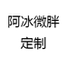 阿冰微胖定制个体店