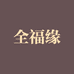 全福缘