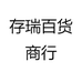 存瑞百货商行