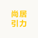 尚居引力