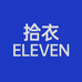 拾衣eleven