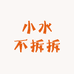 小水拆拆卡