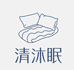 清沐眠睡衣家居服