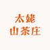 太姥山茶庄白茶发源地