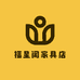福星阁家具店
