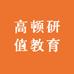 高顿研值教育