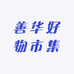 善华好物市集
