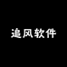 追风软件