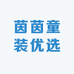 茵茵童装优选