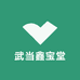 武当鑫宝堂