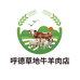 呼德草地牛羊肉店