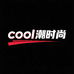 cool潮时尚