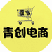 青创电商