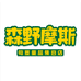 森野摩斯童鞋店