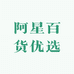 阿星百货优选
