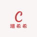 潮希希线上供应链