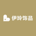 伊玲饰品