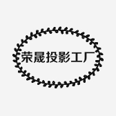 荣晟投影工厂店