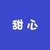 甜心的手机壳