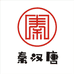 秦汉唐臻选食品