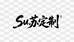 Susu苏苏高奢女装