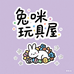 兔咪玩具屋