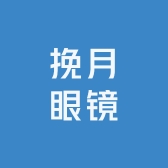 挽月眼镜