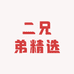 二兄弟精选女鞋
