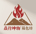 炎行坤物箱包坊3店