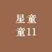 星童童11