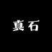真石珠寶