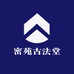 密苑古法堂