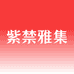 紫禁雅集