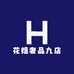 花姐奢品九店