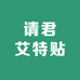 请君艾特贴