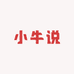 小牛说