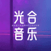 光合音乐