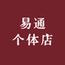 易通个体店