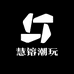 慧镕潮玩手作
