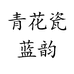 威海青花瓷蓝韵销售部