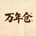 万年仓