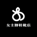 女主脚鞋靴店