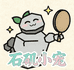 石矶小宠