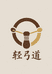 轻弓道