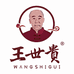 王世贵白酒
