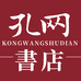 孔网书店